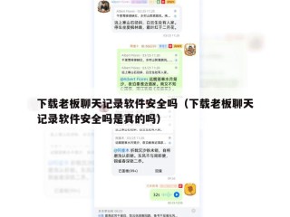 下载老板聊天记录软件安全吗（下载老板聊天记录软件安全吗是真的吗）