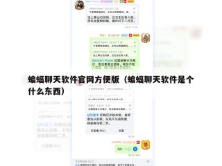 蝙蝠聊天软件官网方便版（蝙蝠聊天软件是个什么东西）