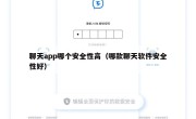 聊天app哪个安全性高（哪款聊天软件安全性好）