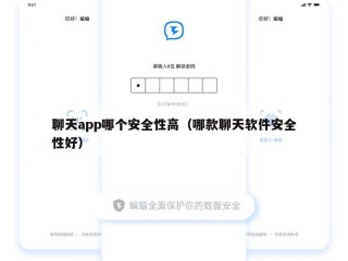 聊天app哪个安全性高（哪款聊天软件安全性好）