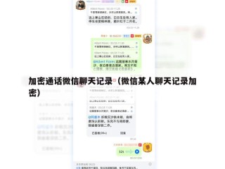 加密通话微信聊天记录（微信某人聊天记录加密）
