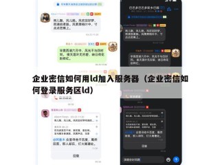 企业密信如何用ld加入服务器（企业密信如何登录服务区ld）