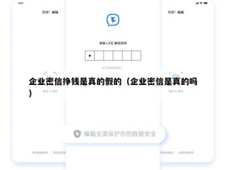 企业密信挣钱是真的假的（企业密信是真的吗）
