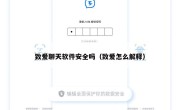 致爱聊天软件安全吗（致爱怎么解释）