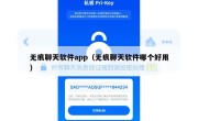 无痕聊天软件app（无痕聊天软件哪个好用）