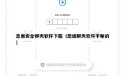 思雨安全聊天软件下载（思语聊天软件干嘛的）