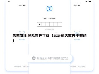 思雨安全聊天软件下载（思语聊天软件干嘛的）
