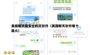 美国聊天最安全的焚软件（美国聊天软件哪个最火）