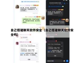 自己搭建聊天软件安全（自己搭建聊天软件安全吗）