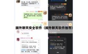 国外聊天安全软件（国外聊天软件推荐）