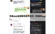 天籁app加密聊天软件官方（天籁的app）