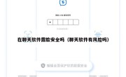 在聊天软件露脸安全吗（聊天软件有风险吗）