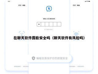 在聊天软件露脸安全吗（聊天软件有风险吗）