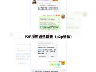 P2P加密通讯聊天（p2p通信）