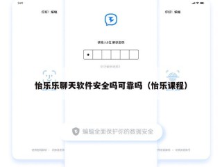 怡乐乐聊天软件安全吗可靠吗（怡乐课程）