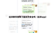 远洋聊天视频下载软件安全吗（远洋app）