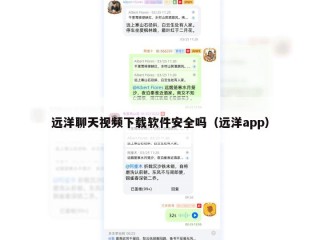 远洋聊天视频下载软件安全吗（远洋app）