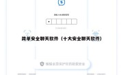 简单安全聊天软件（十大安全聊天软件）