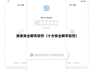 简单安全聊天软件（十大安全聊天软件）
