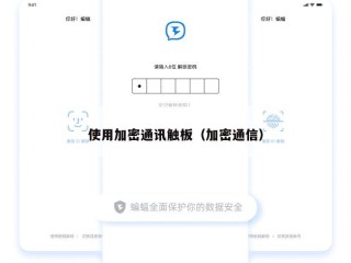 使用加密通讯触板（加密通信）