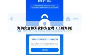 海鸥安全聊天软件安全吗（下载海鸥）