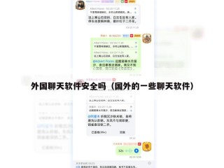 外国聊天软件安全吗（国外的一些聊天软件）
