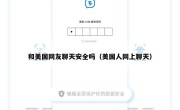 和美国网友聊天安全吗（美国人网上聊天）