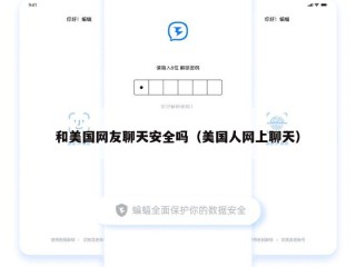 和美国网友聊天安全吗（美国人网上聊天）