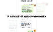 萝卜密聊套路（萝卜蜜的功效与作用及图片）