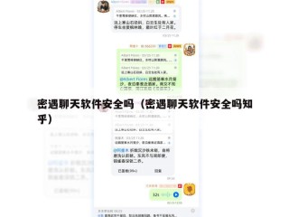 密遇聊天软件安全吗（密遇聊天软件安全吗知乎）