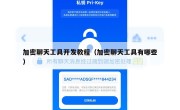 加密聊天工具开发教程（加密聊天工具有哪些）