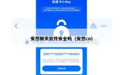 安然聊天软件安全吗（安然cn）
