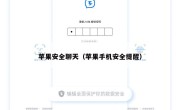 苹果安全聊天（苹果手机安全提醒）