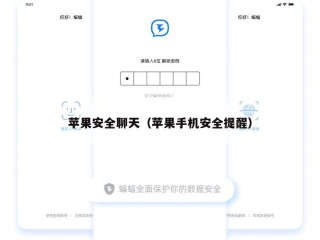 苹果安全聊天（苹果手机安全提醒）