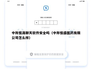 中邦恒晟聊天软件安全吗（中邦恒盛医药有限公司怎么样）