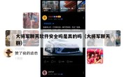 大将军聊天软件安全吗是真的吗（大将军聊天群）