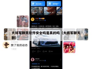 大将军聊天软件安全吗是真的吗（大将军聊天群）