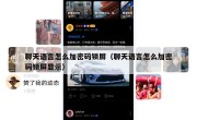 聊天语言怎么加密码锁屏（聊天语言怎么加密码锁屏显示）