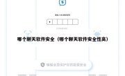 哪个聊天软件安全（哪个聊天软件安全性高）
