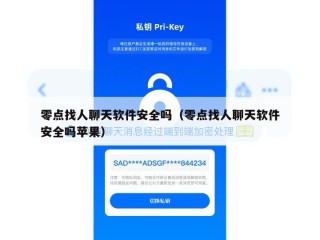 零点找人聊天软件安全吗（零点找人聊天软件安全吗苹果）