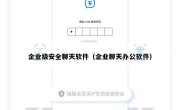 企业级安全聊天软件（企业聊天办公软件）