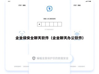 企业级安全聊天软件（企业聊天办公软件）