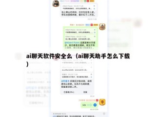 ai聊天软件安全么（ai聊天助手怎么下载）