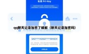 qq聊天记录加密了破解（聊天记录加密码）