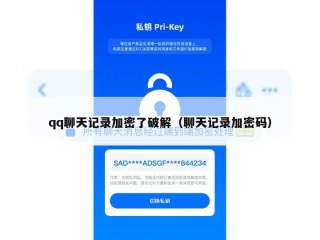 qq聊天记录加密了破解（聊天记录加密码）