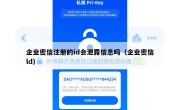 企业密信注册的id会泄露信息吗（企业密信ld）