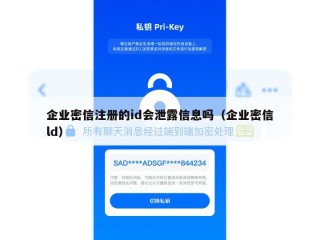 企业密信注册的id会泄露信息吗（企业密信ld）