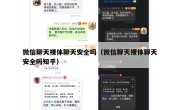 微信聊天裸体聊天安全吗（微信聊天裸体聊天安全吗知乎）