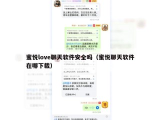 蜜悦love聊天软件安全吗（蜜悦聊天软件在哪下载）