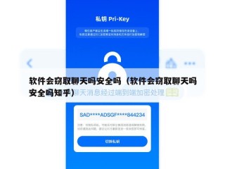 软件会窃取聊天吗安全吗（软件会窃取聊天吗安全吗知乎）